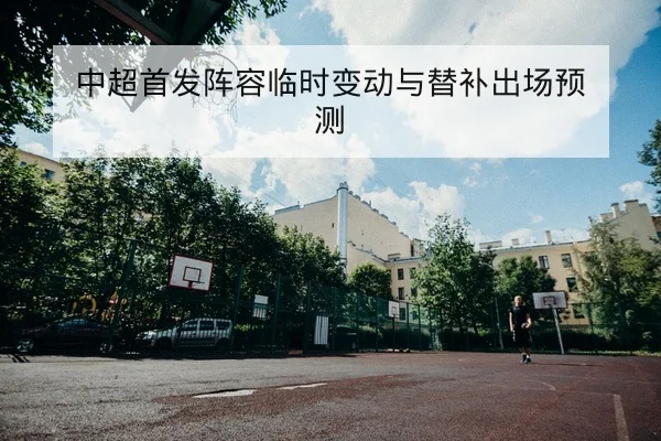 CBA球队轮换与替补得分效率数据解读
