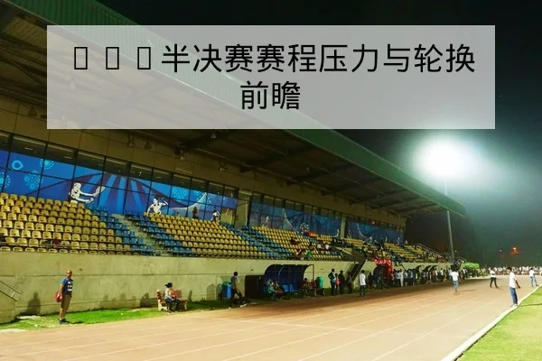 CBA球队轮换与替补得分效率数据解读