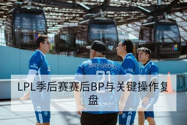 LPL季后赛赛后BP与关键操作复盘