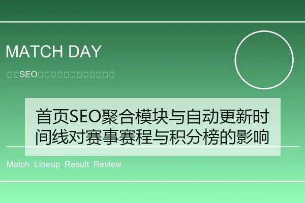 首页SEO聚合模块与自动更新时间线对赛事赛程与积分榜的影响