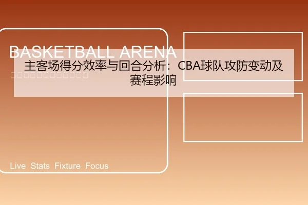 主客场得分效率与回合分析：CBA球队攻防变动及赛程影响